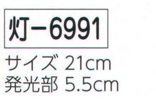 氏原 6991 LEDちょうちん安光 灯印 LEDでローソクの炎のようにゆらめきます。単四乾電池2本付き。※この商品はご注文後のキャンセル、返品及び交換は出来ませんのでご注意下さい。※なお、この商品のお支払方法は、先振込（代金引換以外）にて承り、ご入金確認後の手配となります。 サイズ／スペック